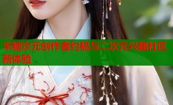 半糖次元创作者约稿与二次元兴趣社区新体验