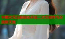 半糖次元注册轻松开启二次元创作与交流新天地