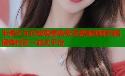 半糖次元在线观看免费完整版画师约稿摆摊社区一站式平台