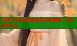 半糖次元免费版免登录约稿摆摊二次元创作平台