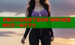 半糖次元免费版下载安装 画师约稿摆摊社区一站式平台