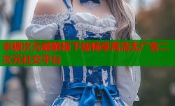 半糖次元破解版下载畅享高清无广告二次元社交平台