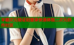 半糖次元验证码登录快速体验二次元创作社区