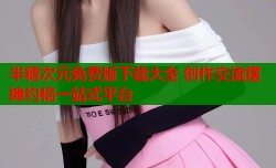 半糖次元免费版下载大全 创作交流摆摊约稿一站式平台