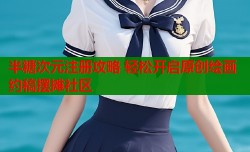 半糖次元注册攻略 轻松开启原创绘画约稿摆摊社区