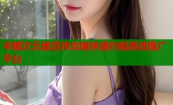 半糖次元接宣传攻略快速约稿高效推广平台