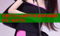 半糖次元vlog免费下载 画师约稿摆摊社区一站式平台