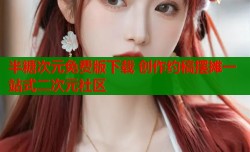 半糖次元免费版下载 创作约稿摆摊一站式二次元社区