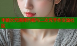 半糖次元画师约稿与二次元手作交流社区