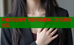 半糖次元免费下载约稿摆摊二次元创作社区