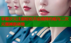 半糖次元注册轻松开启画师约稿与二次元摆摊新体验