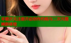 半糖次元注册开启创作约稿与二次元摆摊新体验