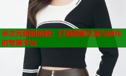 半次元甜甜的糖：打造甜蜜交流与创作的专属平台