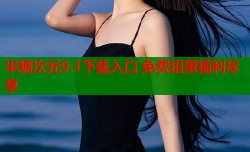 半糖次元9.1下载入口 免费扭蛋福利尽享