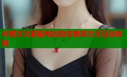 半糖次元客服电话助您畅享次元互动体验