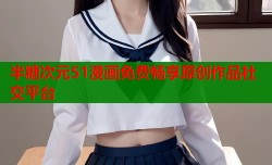 半糖次元51漫画免费畅享原创作品社交平台