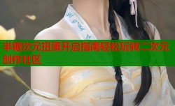 半糖次元扭蛋开启指南轻松玩转二次元创作社区