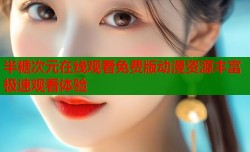 半糖次元在线观看免费版动漫资源丰富极速观看体验
