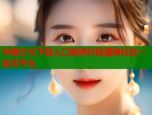 半糖次元下载入口画师约稿摆摊社区一站式平台  第1张