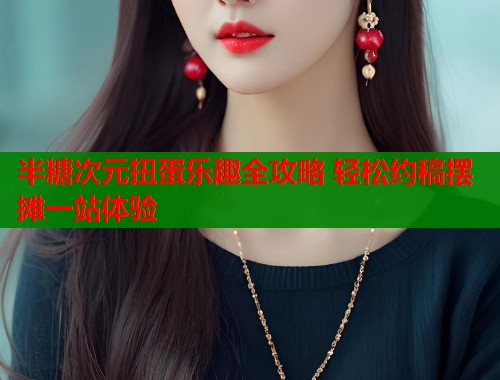 半糖次元扭蛋乐趣全攻略 轻松约稿摆摊一站体验  第1张