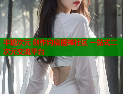 半糖次元 创作约稿摆摊社区 一站式二次元交流平台  第2张