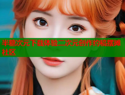 半糖次元下载体验二次元创作约稿摆摊社区  第1张