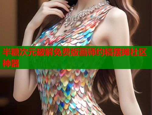 半糖次元破解免费版画师约稿摆摊社区神器  第1张